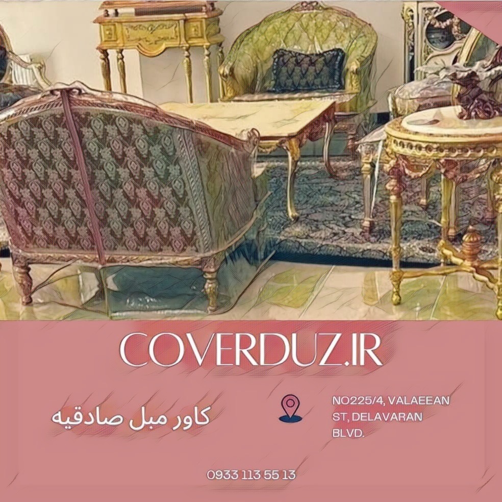 کاور مبل ژلاتینی صادقیه