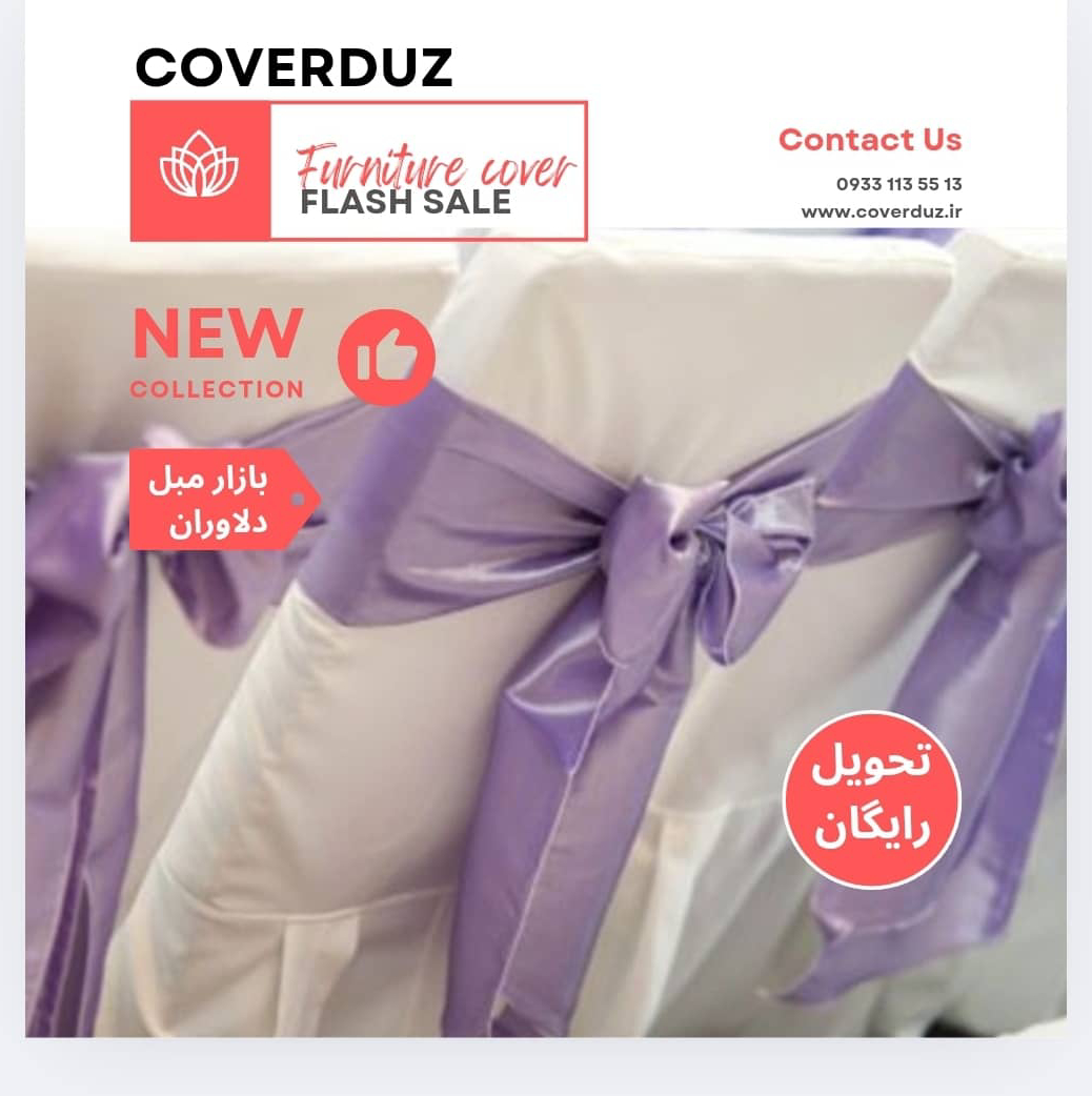 کاور صندلی پارچه ای پاپیون دار