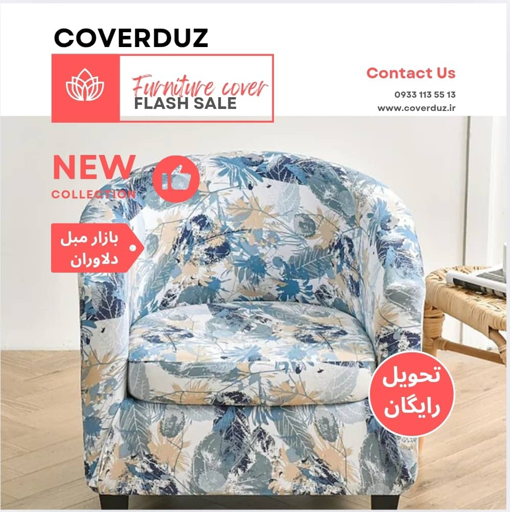 کاور مبل راحتی پارچه ای