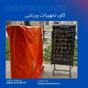 کاور وسایل ورزشی